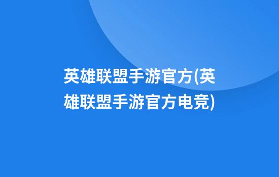 英雄联盟手游官方(英雄联盟手游官方电竞)