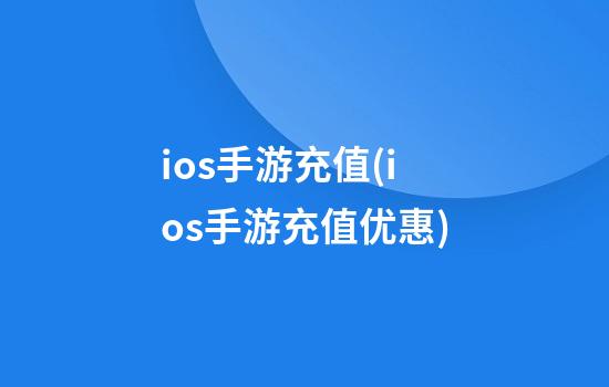 ios手游充值(ios手游充值优惠)