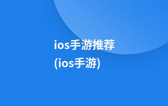 ios手游推荐(ios手游)