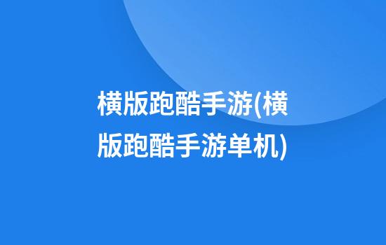 横版跑酷手游(横版跑酷手游单机)