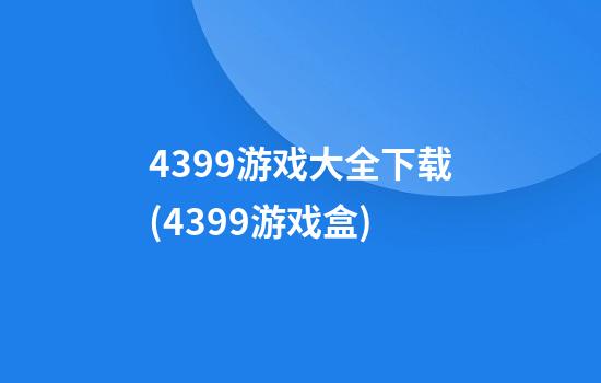 4399游戏大全下载(4399游戏盒)