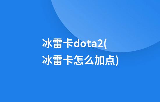 冰雷卡dota2(冰雷卡怎么加点)