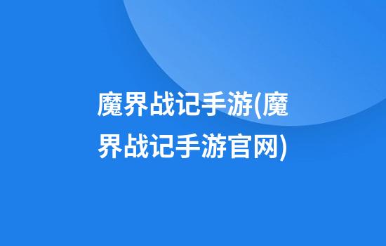 魔界战记手游(魔界战记手游官网)