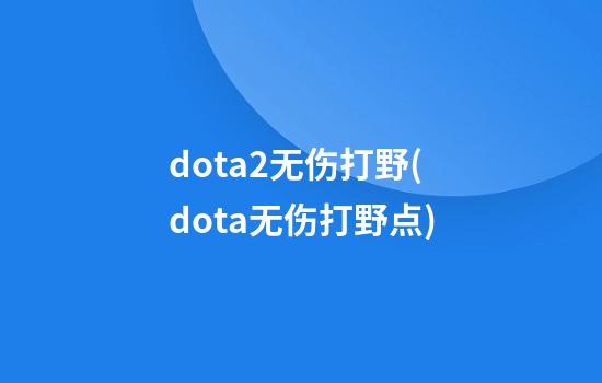 dota2无伤打野(dota无伤打野点)