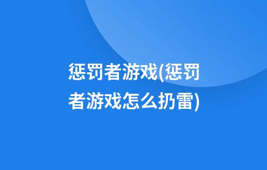 惩罚者游戏(惩罚者游戏怎么扔雷)