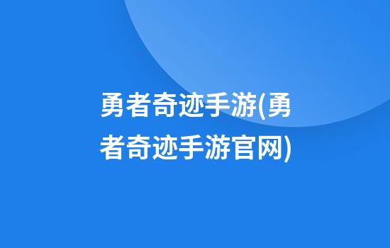 勇者奇迹手游(勇者奇迹手游官网)