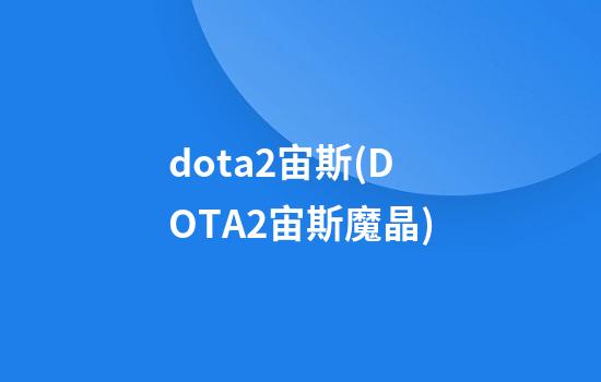 dota2宙斯(DOTA2宙斯魔晶)