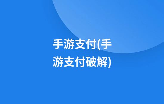 手游支付(手游支付破解)