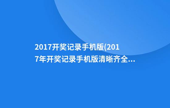 2017开奖记录手机版(2017年开奖记录手机版清晰齐全)