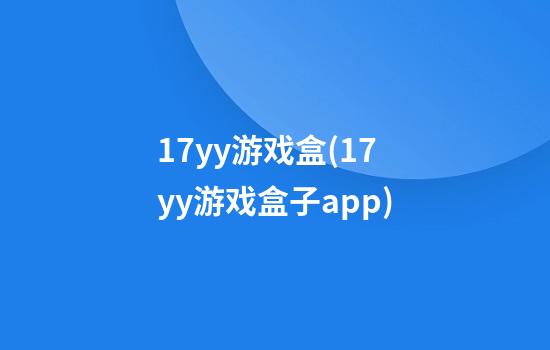 17yy游戏盒(17yy游戏盒子app)