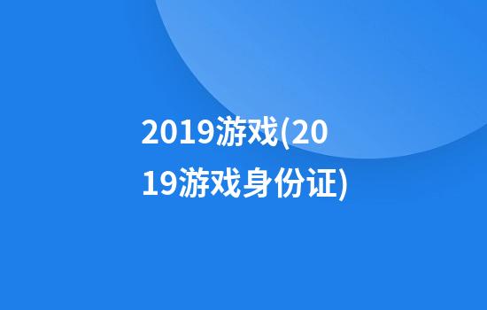 2019游戏(2019游戏身份证)