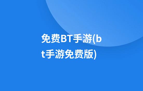 免费BT手游(bt手游免费版)