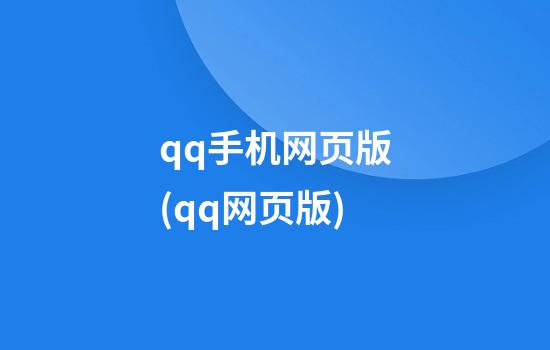 qq手机网页版(qq网页版)