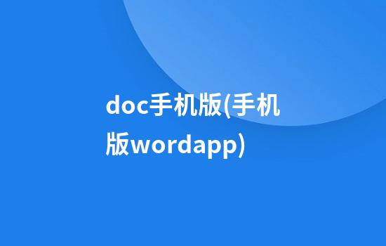 doc手机版(手机版wordapp)