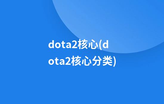 dota2核心(dota2核心分类)