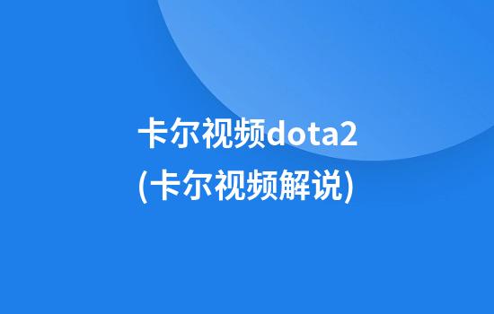 卡尔视频dota2(卡尔视频解说)