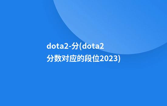 dota2-分(dota2分数对应的段位2023)