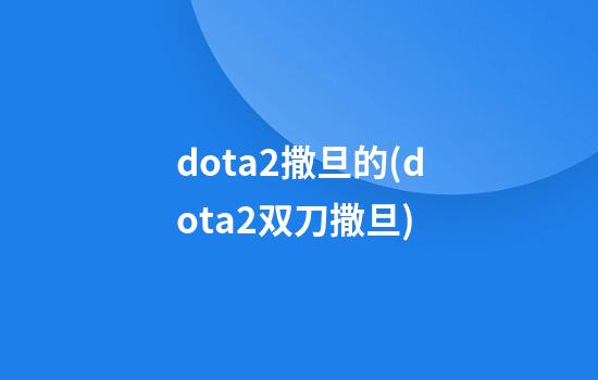 dota2撒旦的(dota2双刀撒旦)