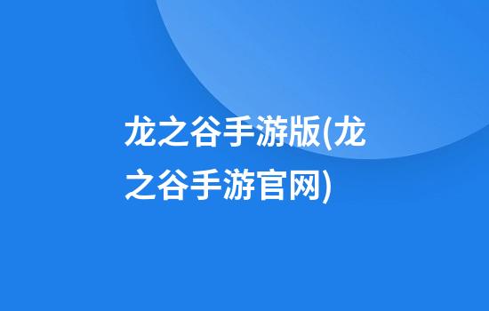 龙之谷手游版(龙之谷手游官网)