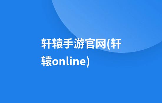 轩辕手游官网(轩辕online)