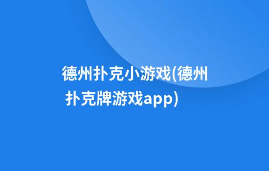 德州扑克小游戏(德州 扑克牌游戏app)