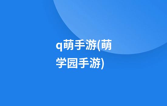 q萌手游(萌学园手游)