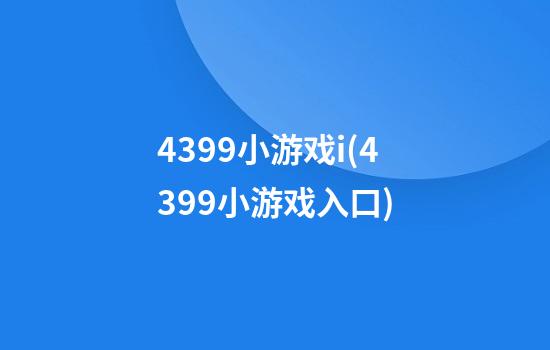 4399小游戏i(4399小游戏入口)