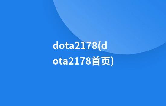 dota2178(dota2178首页)