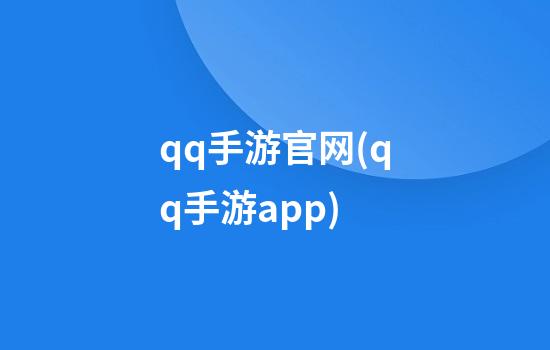 qq手游官网(qq手游app)