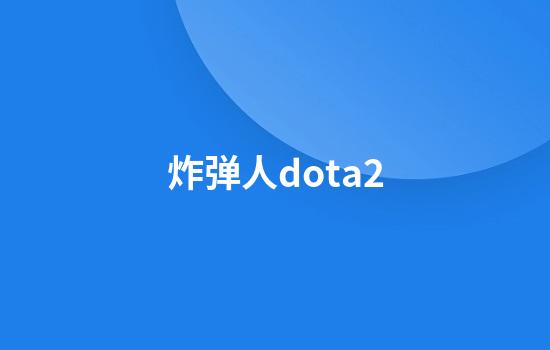 炸弹人dota2