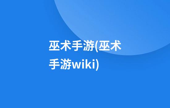 巫术手游(巫术手游wiki)