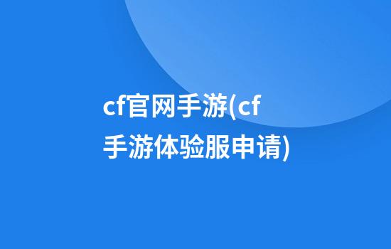 cf官网手游(cf手游体验服申请)