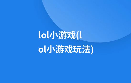 lol小游戏(lol小游戏玩法)