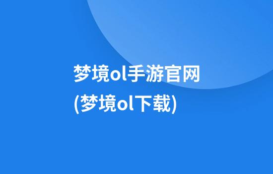 梦境ol手游官网(梦境ol下载)