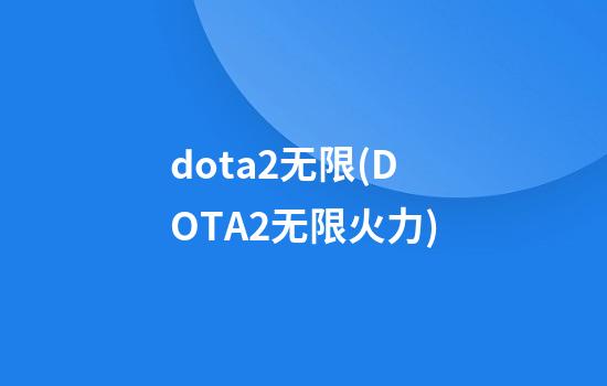 dota2无限(DOTA2无限火力)