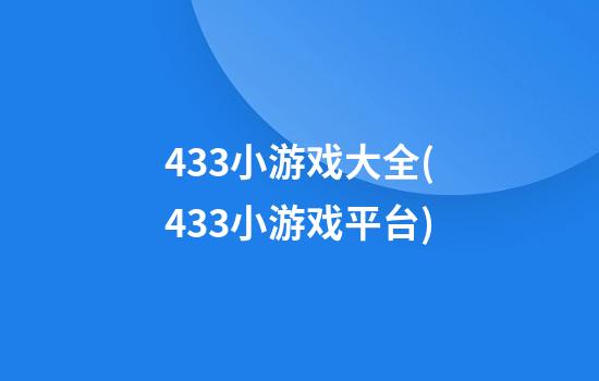 433小游戏大全(433小游戏平台)