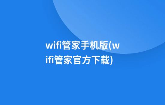 wifi管家手机版(wifi管家官方下载)