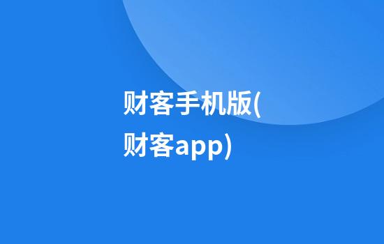 财客手机版(财客app)