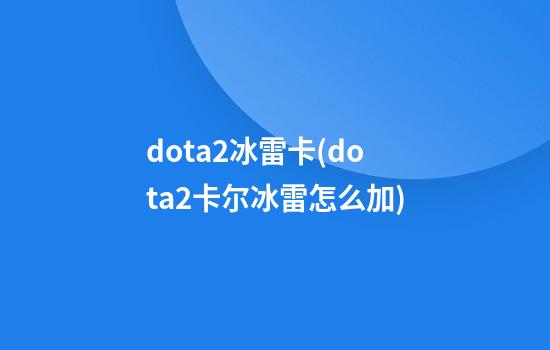 dota2冰雷卡(dota2卡尔冰雷怎么加)