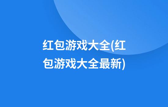 红包游戏大全(红包游戏大全最新)