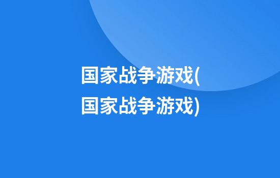 国家战争游戏(国家战争游戏)