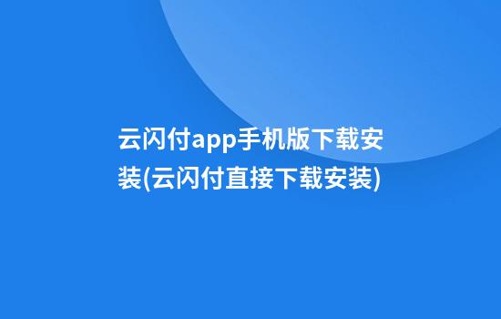 云闪付app手机版下载安装(云闪付直接下载安装)