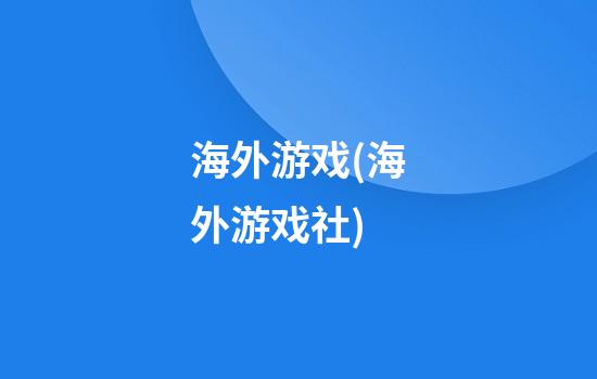 海外游戏(海外游戏社)