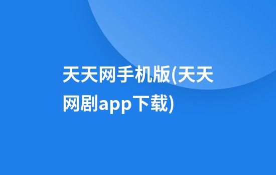 天天网手机版(天天网剧app下载)