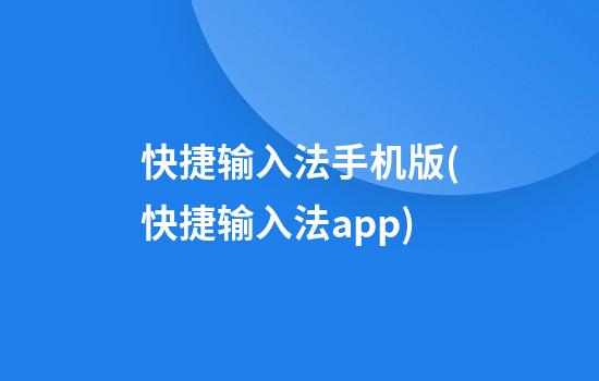 快捷输入法手机版(快捷输入法app)