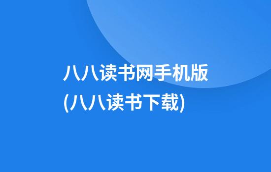 八八读书网手机版(八八读书下载)