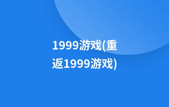 1999游戏(重返1999游戏)