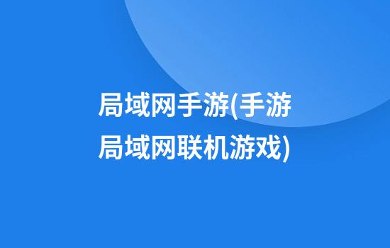 局域网手游(手游局域网联机游戏)