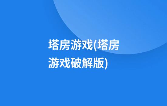 塔房游戏(塔房游戏破解版)