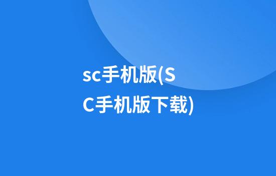 sc手机版(SC手机版下载)